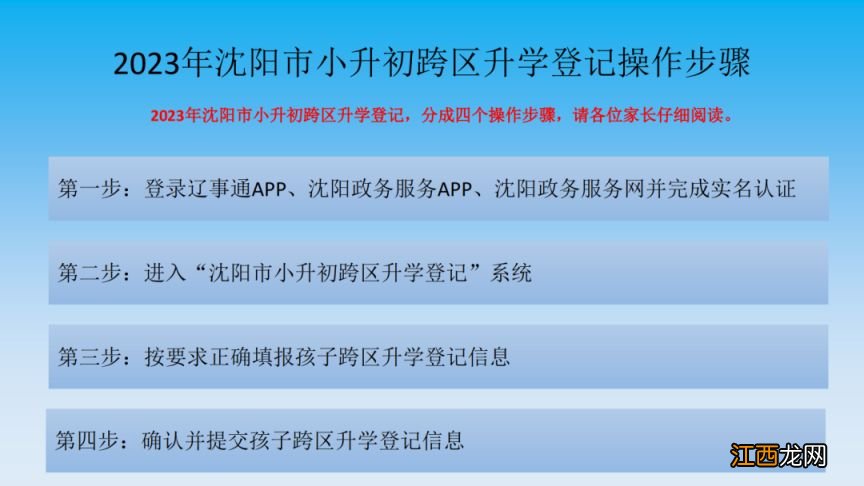 沈阳法库县2023年小升初跨区升学登记须知