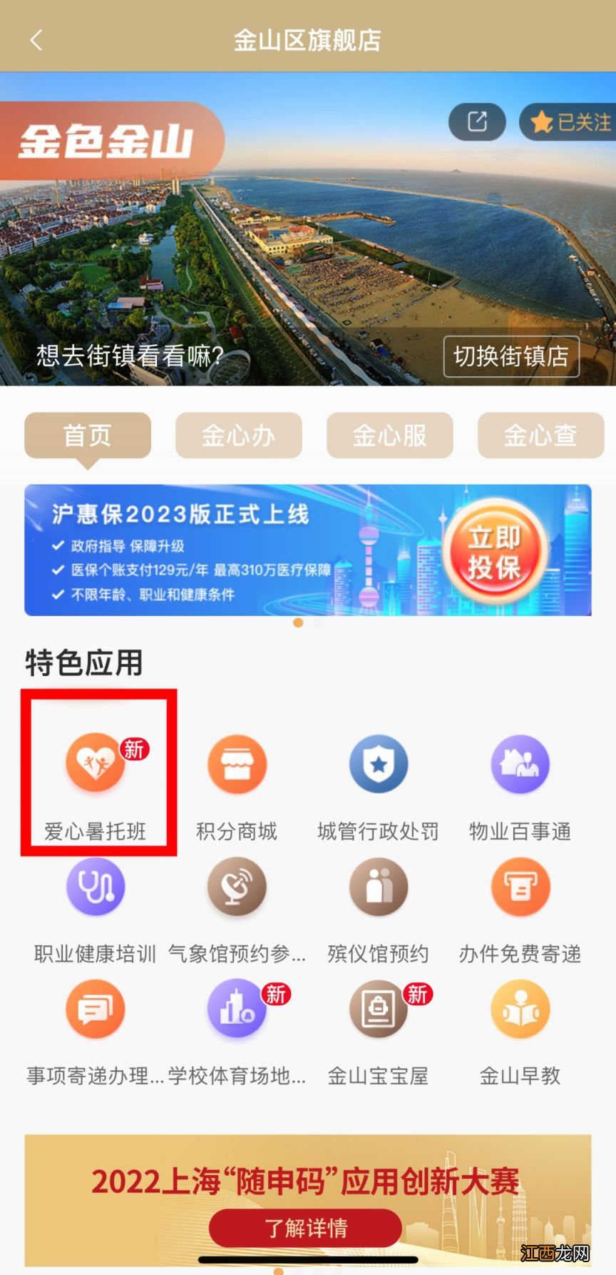 金山区爱心暑托班报名操作流程 金山区爱心暑托班报名操作流程表