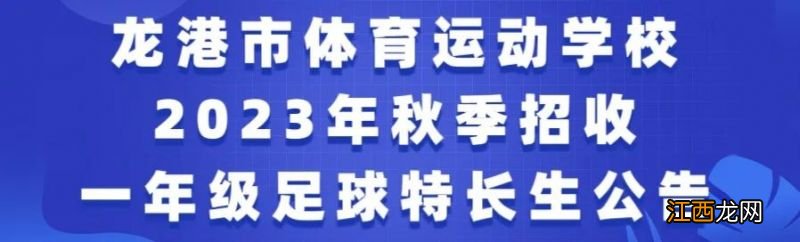 2023温州龙港市体育运动学校招收一年级足球特长生公告