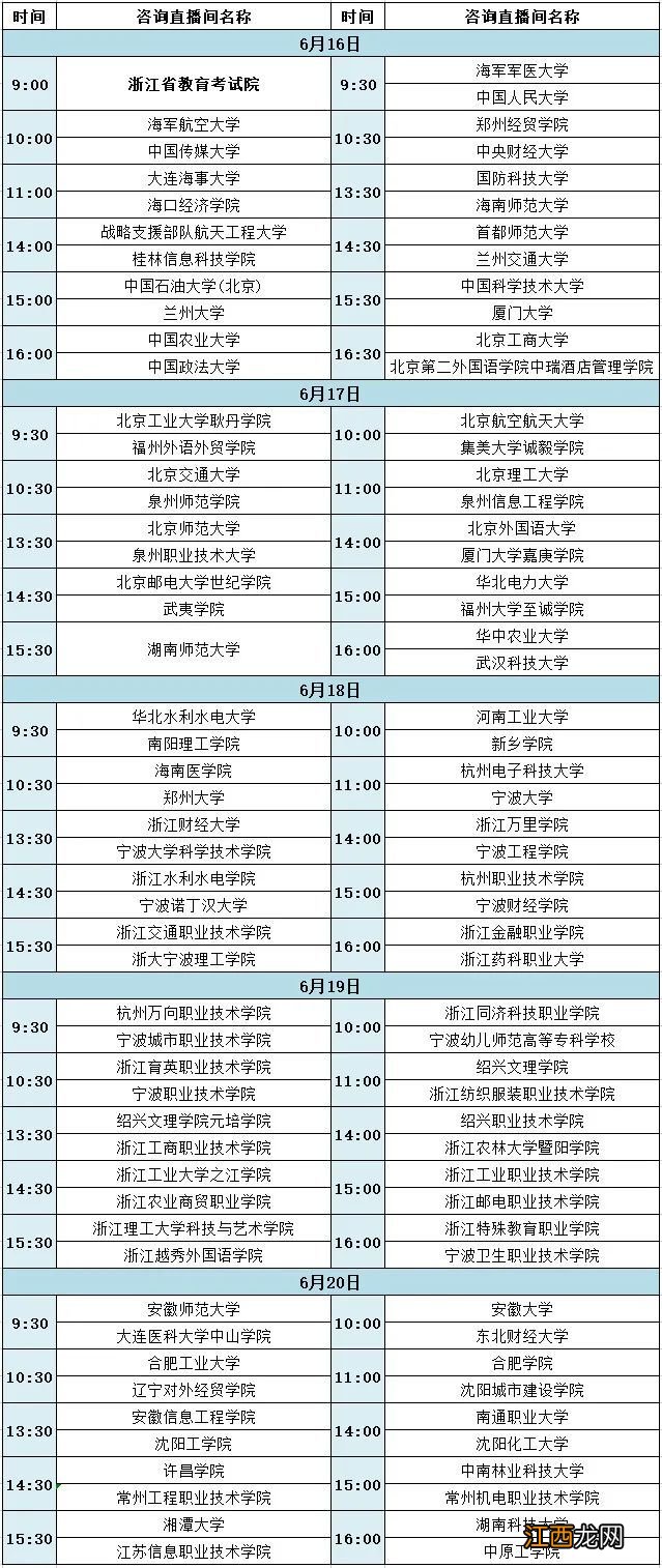 直播入口+直播时间 2023浙江高考志愿填报线上咨询高校答疑活动