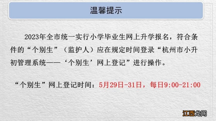 2023年萧山区小升初个别生网上登记指南