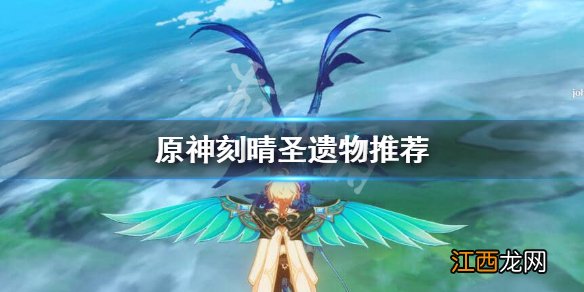 原神刻晴圣遗物搭配推荐2022 原神刻晴圣遗物怎么搭配