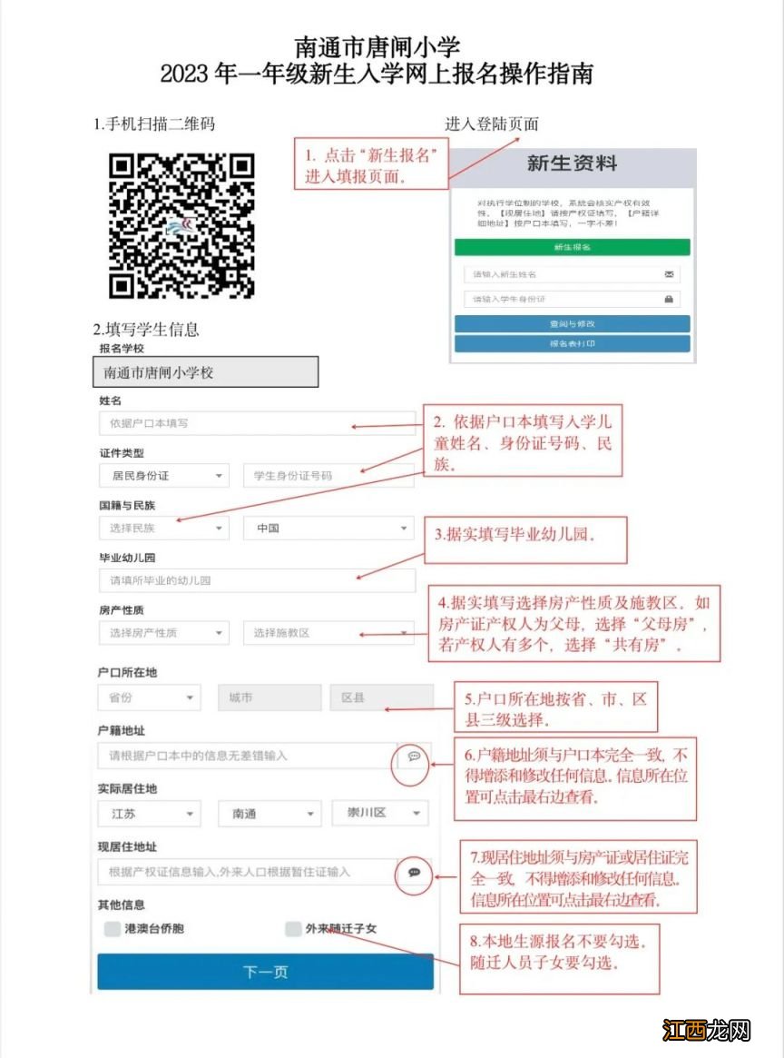 南通市唐闸小学校幼升小网上报名操作指南2023