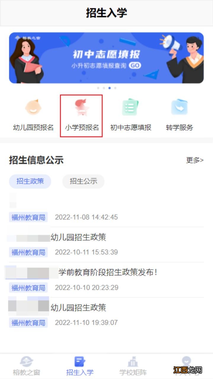 附入口 2023福州幼升小榕教之窗预报名系统账号注册流程
