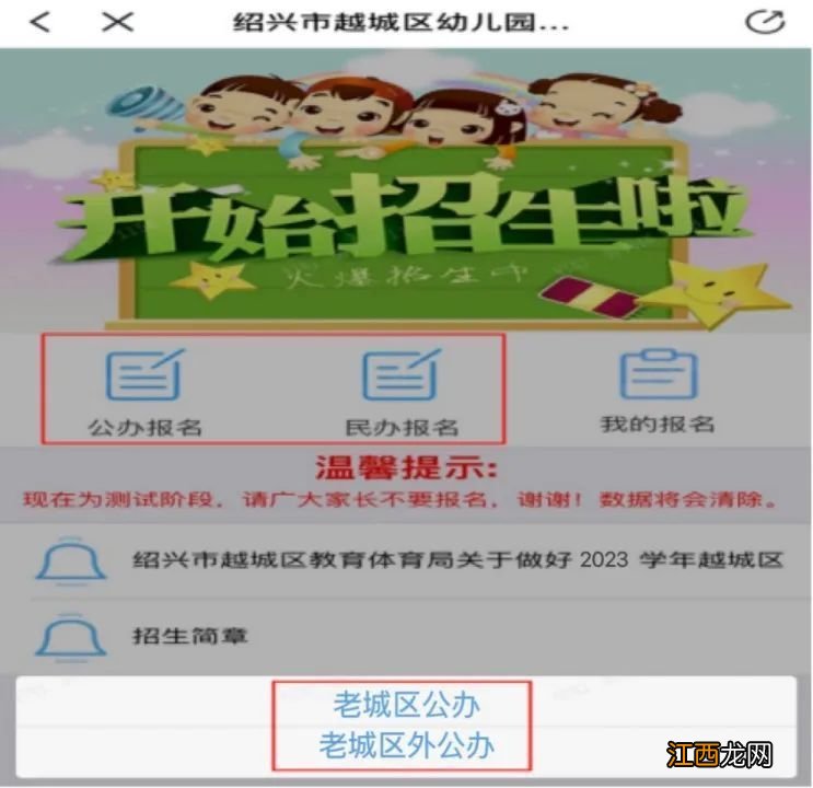 2023绍兴越城区公办幼儿园网上报名流程