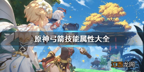 原神弓箭输出手法 原神弓箭技能属性大全