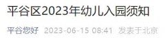 2021年平谷区幼儿园报名时间 2023北京平谷幼儿园招生入园政策