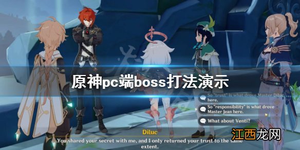 原神 打boss 原神pc端boss怎么打