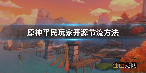 《原神》平民新手怎么开局 原神平民玩家怎么开源节流