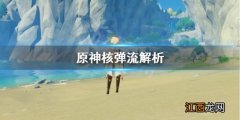 元神核弹流怎么玩 原神核弹流伤害怎么提升