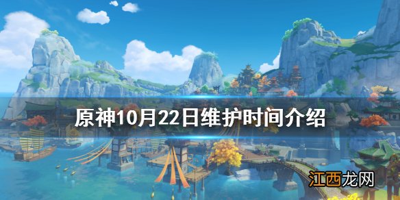 原神20号几点更新 原神10月22日什么时候维护