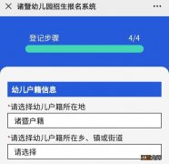 2023年绍兴诸暨幼儿园网上怎么报名 诸暨幼儿园招生报名系统