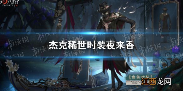 第五人格杰克来历 第五人格杰克稀世时装夜来香怎么样