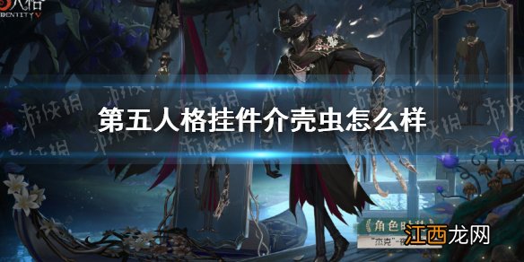 第五人格杰克金挂件 第五人格挂件杰克介壳虫怎么样