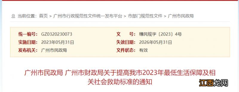 关于提高广州2023年最低生活保障及相关社会救助标准通知