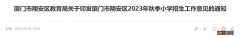 2021年翔安小学春季招生 2023翔安区秋季小学招生原则+对象