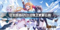 公主连结6月21日线上更新公告 公主连结上线时间