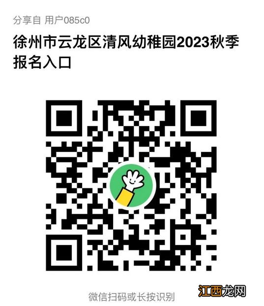 徐州市云龙区清风幼稚园2023年秋季招生公告