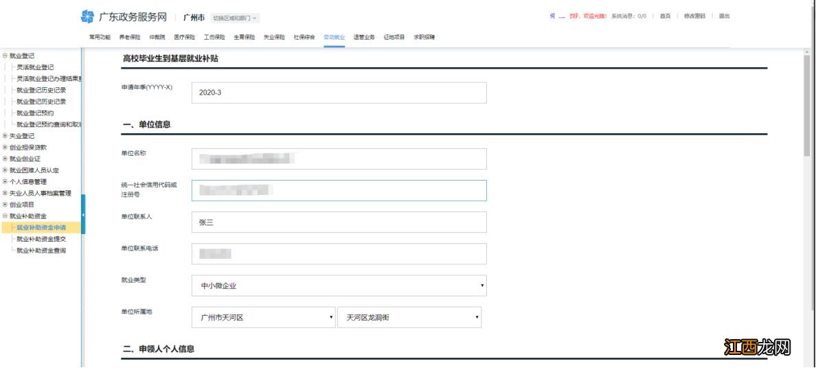 广州基层就业补贴申请入口官网电话 广州基层就业补贴申请入口官网