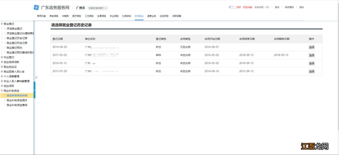 广州基层就业补贴申请入口官网电话 广州基层就业补贴申请入口官网