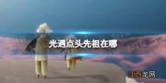 光遇点头先祖在哪 光遇点头先祖在哪里