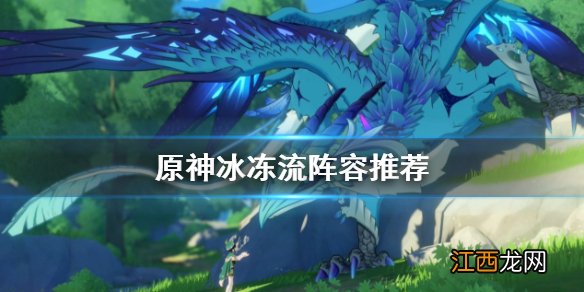 原神 冰冻流 原神冰冻流怎么玩