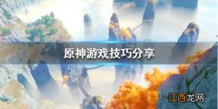 原神要注意什么 原神需要注意什么