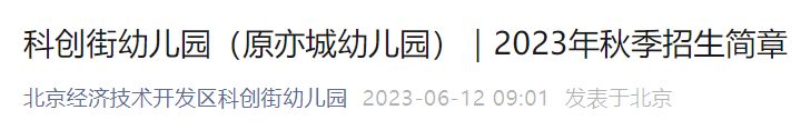 附报名官网 2023北京经开区科创街幼儿园秋季招生简章