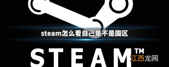 steam怎么看自己是不是国区 steam怎么看自己是不是国区的