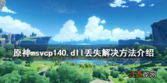 原神 找不到msvcp140.dll 原神找不到msvcp140.dll怎么办