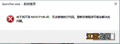 原神 找不到msvcp140.dll 原神找不到msvcp140.dll怎么办