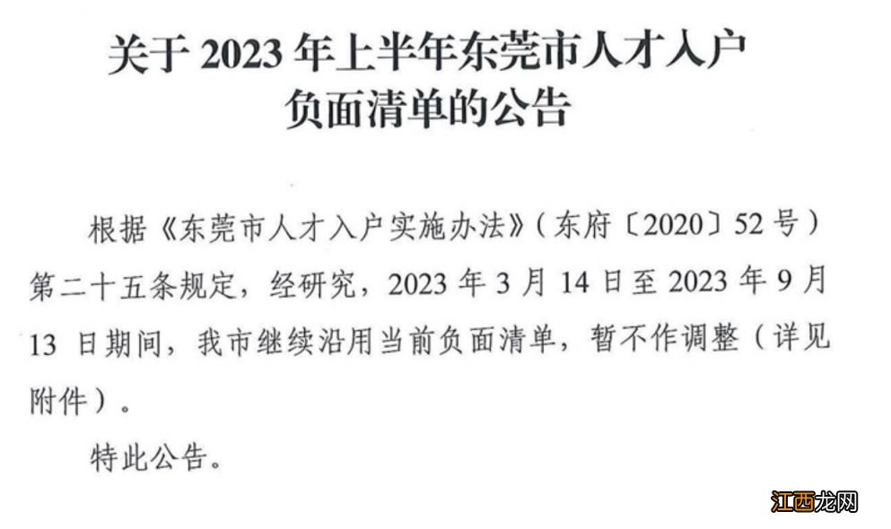2023年东莞人才入户负面清单证书有哪些?