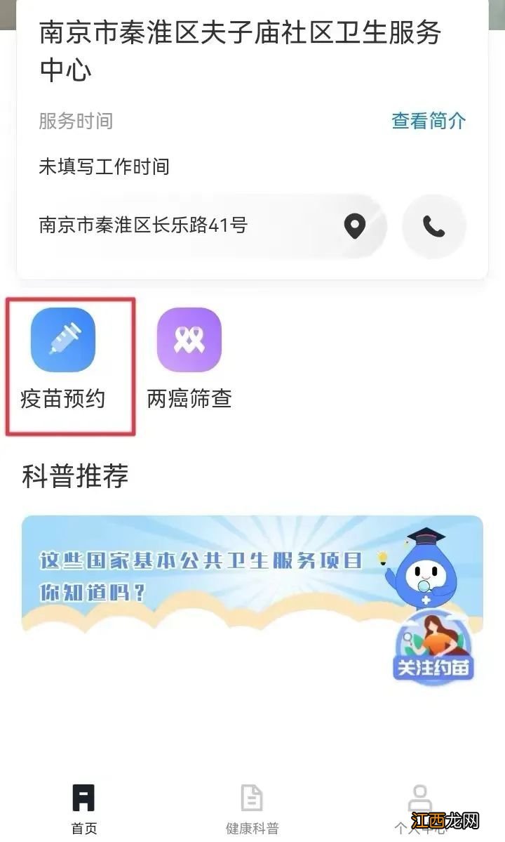 南京夫子庙社区卫生服务中心九价疫苗预约步骤