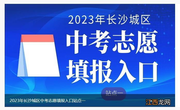 2023长沙市中考志愿填报网站登录入口 2021长沙市中考志愿填报网站入口