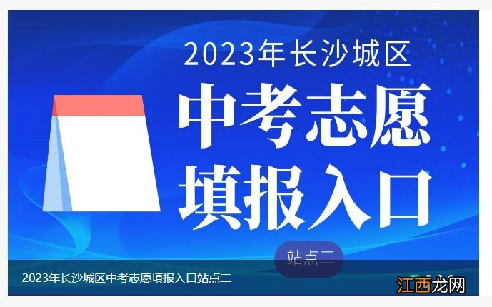 2023长沙市中考志愿填报网站登录入口 2021长沙市中考志愿填报网站入口