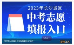 2023长沙中考志愿填报入口在哪里 2023长沙中考志愿填报入口