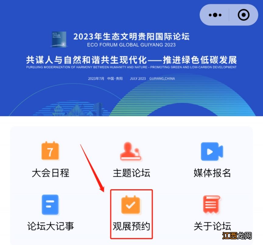 生态文明贵阳国际论坛门票预约流程2023