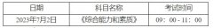 江苏省2023年高校毕业生“三支一扶”计划招募笔试扬州考区考前提醒