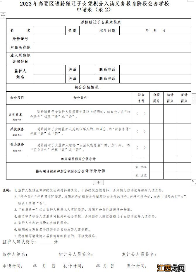 2023年肇庆高要区南岸城区小学积分入学申请表在哪下载