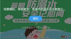 附直播入口 7月7日珠海市防溺水安全教育公开课在南方+开课