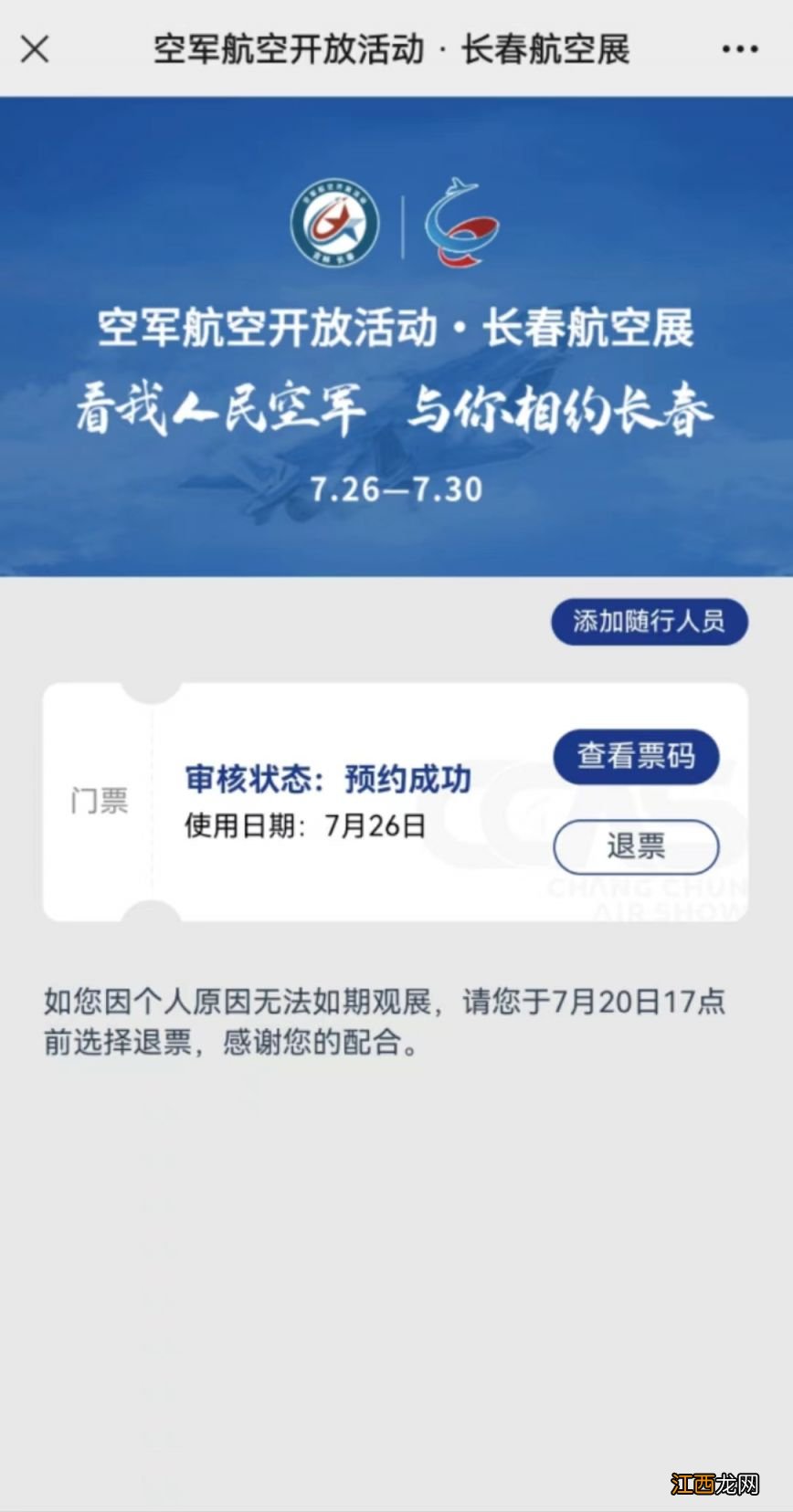 长春航展门票 2023长春航展预约待审核是成功了吗