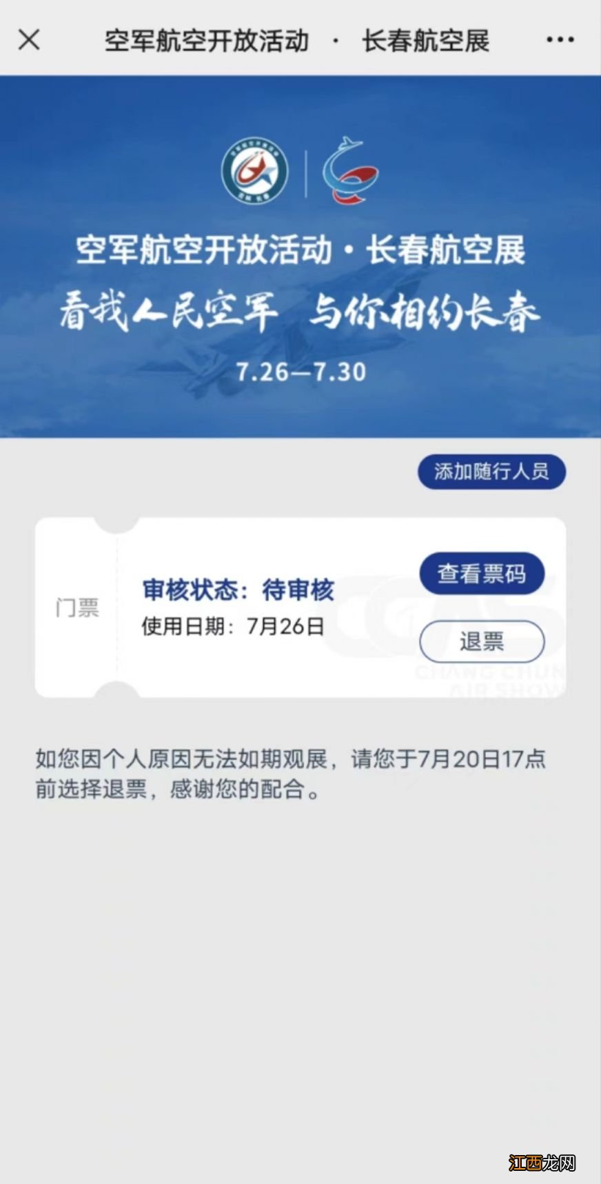 长春航展门票 2023长春航展预约待审核是成功了吗