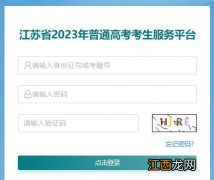 2023江苏高考录取查询入口 21021江苏高考录取查询