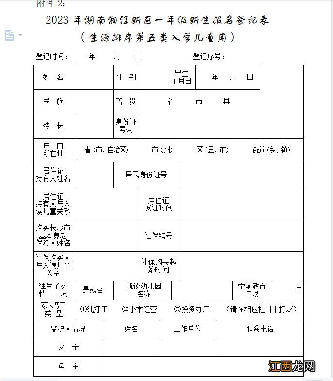 2023湖南湘江新区一年级新生报名登记表下载入口