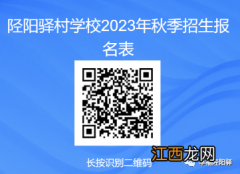 2023保定市满城区陉阳驿村学校招生简章