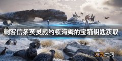 刺客信条英灵殿约顿海姆的宝箱钥匙bug怎么解决