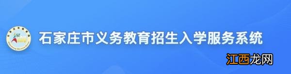 附入口 2023石家庄市义务教育招生入学服务系统什么时候开放