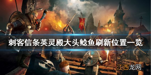 刺客信条英灵殿大头鲶魚在哪抓 刺客信条英灵殿 大头鲶鱼小