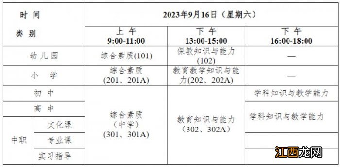 2023年下半年浙江省温州中小学教资笔试报名公告原文