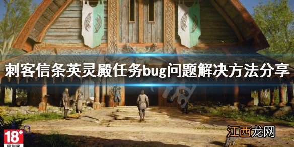 刺客信条英灵殿任务bug怎么解决 刺客信条英灵殿 任务bug